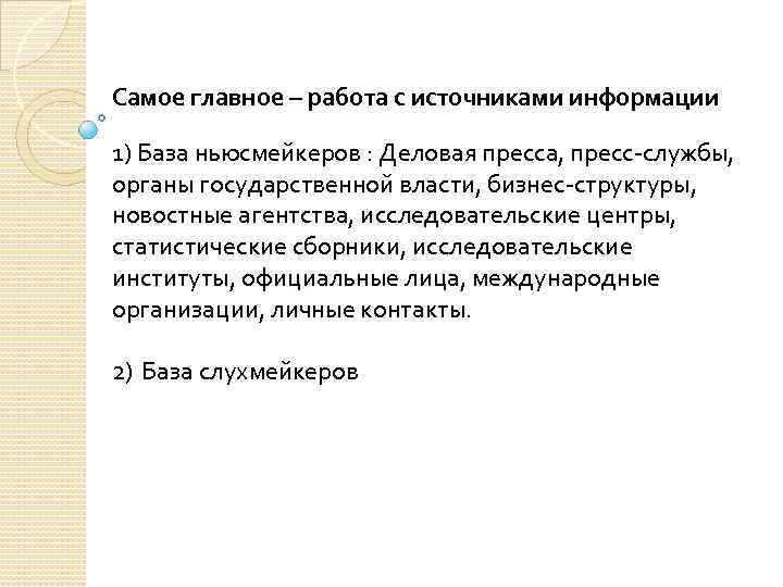 Самое главное – работа с источниками информации 1) База ньюсмейкеров : Деловая пресса, пресс-службы,