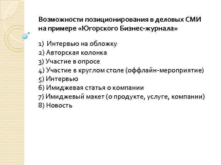 Возможности позиционирования в деловых СМИ на примере «Югорского Бизнес-журнала» 1) Интервью на обложку 2)