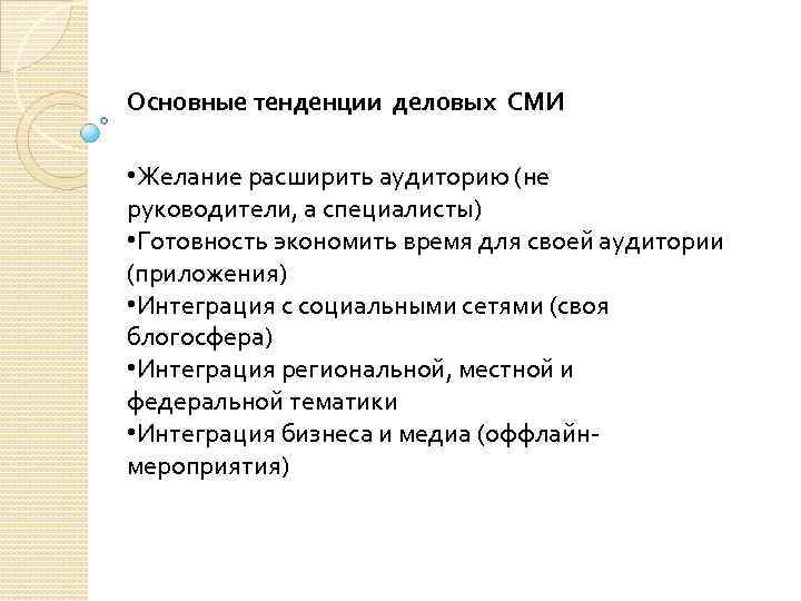 Основные тенденции деловых СМИ • Желание расширить аудиторию (не руководители, а специалисты) • Готовность