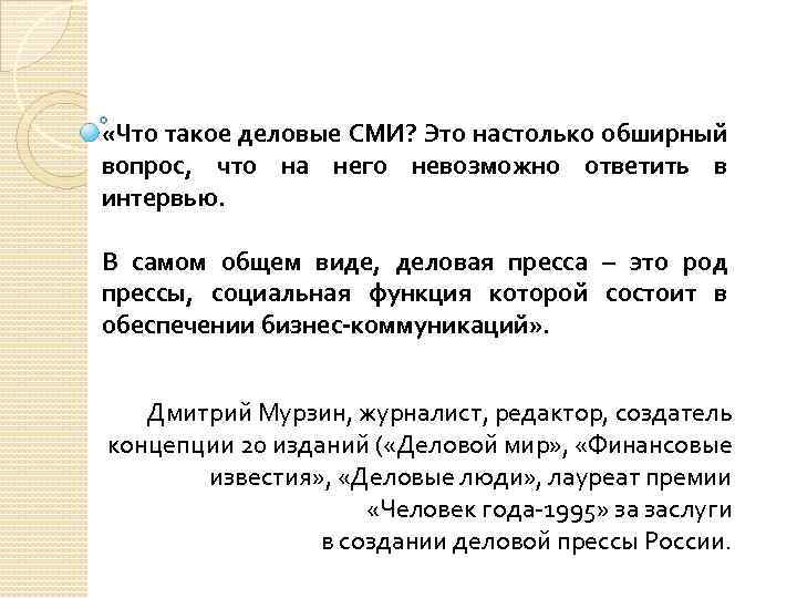  «Что такое деловые СМИ? Это настолько обширный вопрос, что на него невозможно ответить