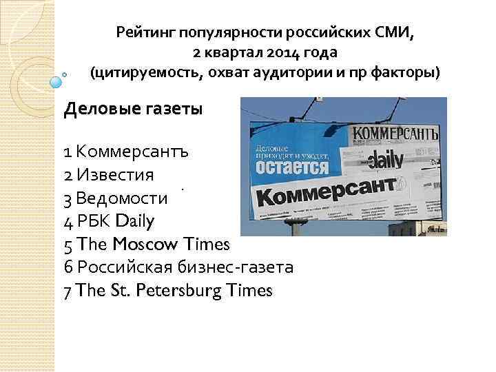 Рейтинг популярности российских СМИ, 2 квартал 2014 года (цитируемость, охват аудитории и пр факторы)