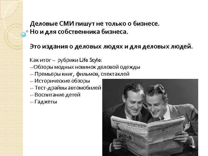 Деловые СМИ пишут не только о бизнесе. Но и для собственника бизнеса. Это издания