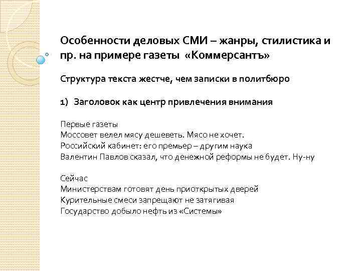 Особенности деловых СМИ – жанры, стилистика и пр. на примере газеты «Коммерсантъ» Структура текста