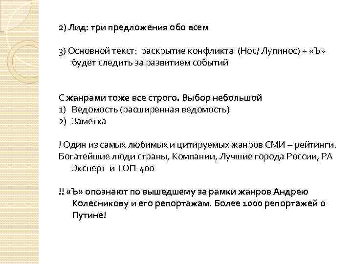 2) Лид: три предложения обо всем 3) Основной текст: раскрытие конфликта (Нос/ Лупинос) +