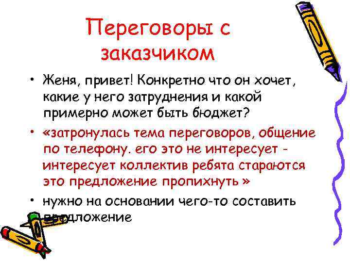 Переговоры с заказчиком • Женя, привет! Конкретно что он хочет, какие у него затруднения