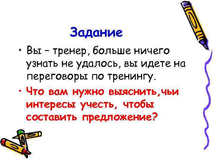 Задание • Вы – тренер, больше ничего узнать не удалось, вы идете на переговоры