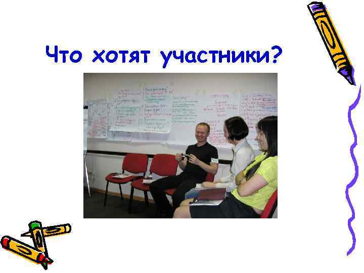 Что хотят участники? 