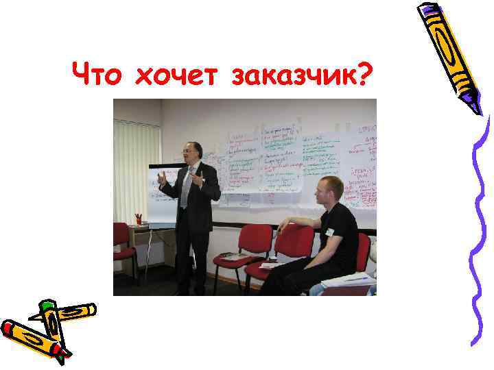 Что хочет заказчик? 