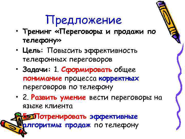 Предложение • Тренинг «Переговоры и продажи по телефону» • Цель: Повысить эффективность телефонных переговоров