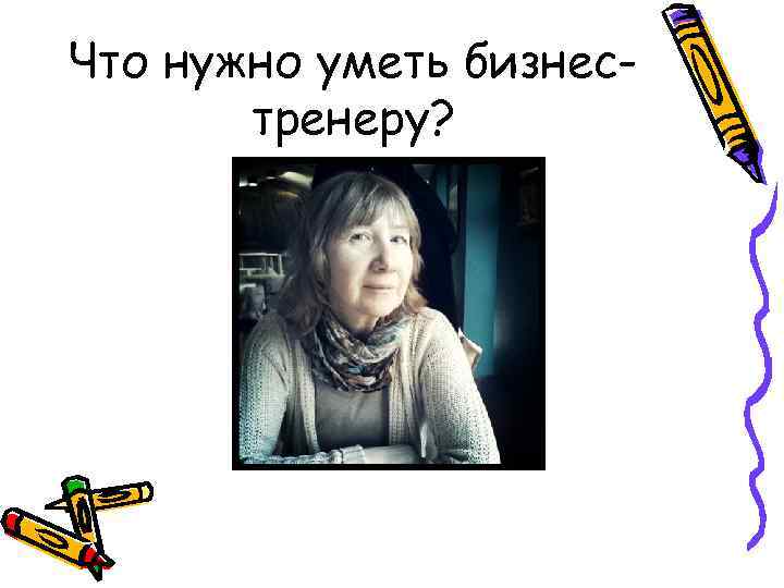 Что нужно уметь бизнестренеру? 