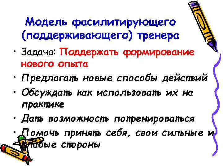 Модель фасилитирующего (поддерживающего) тренера • Задача: Поддержать формирование нового опыта • Предлагать новые способы