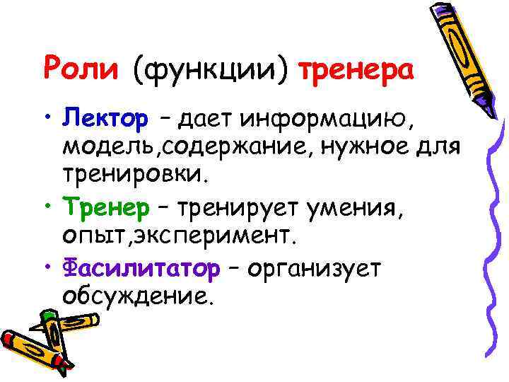 Роли (функции) тренера • Лектор – дает информацию, модель, содержание, нужное для тренировки. •