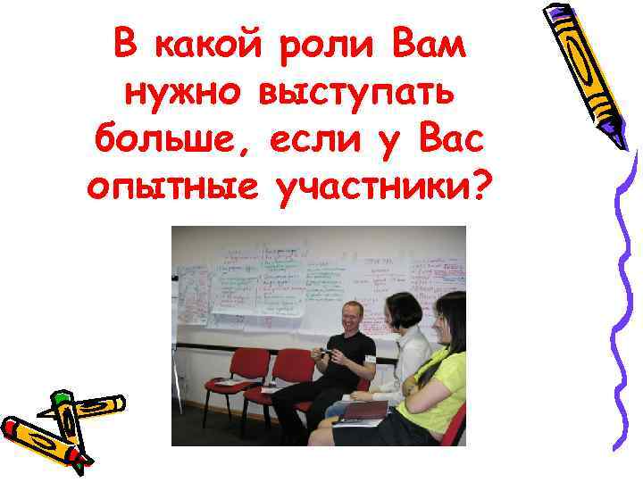 В какой роли Вам нужно выступать больше, если у Вас опытные участники? 