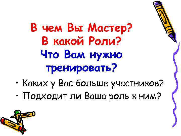 В чем Вы Мастер? В какой Роли? Что Вам нужно тренировать? • Каких у