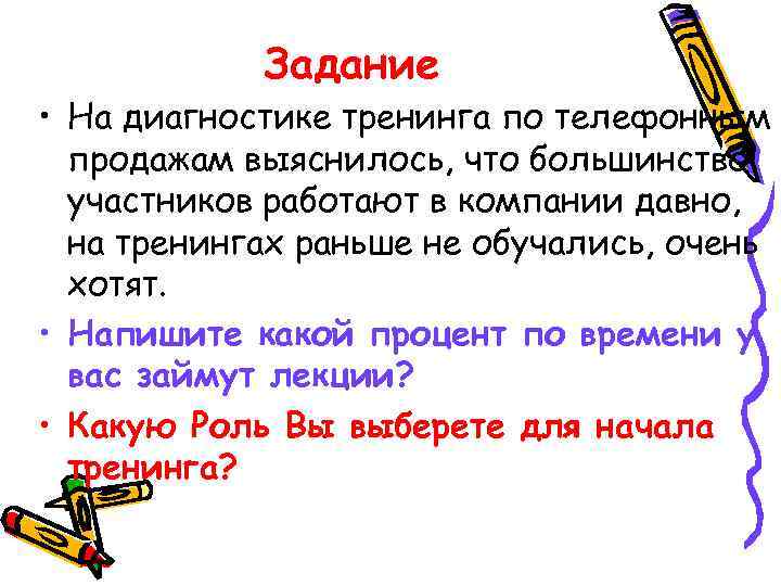 Задание • На диагностике тренинга по телефонным продажам выяснилось, что большинство участников работают в