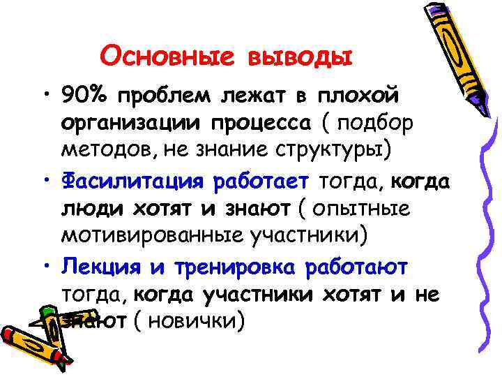 Основные выводы • 90% проблем лежат в плохой организации процесса ( подбор методов, не
