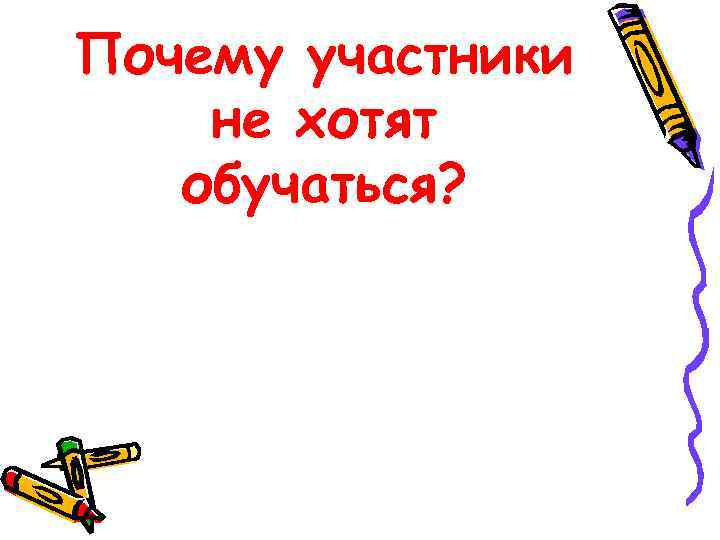 Почему участники не хотят обучаться? 