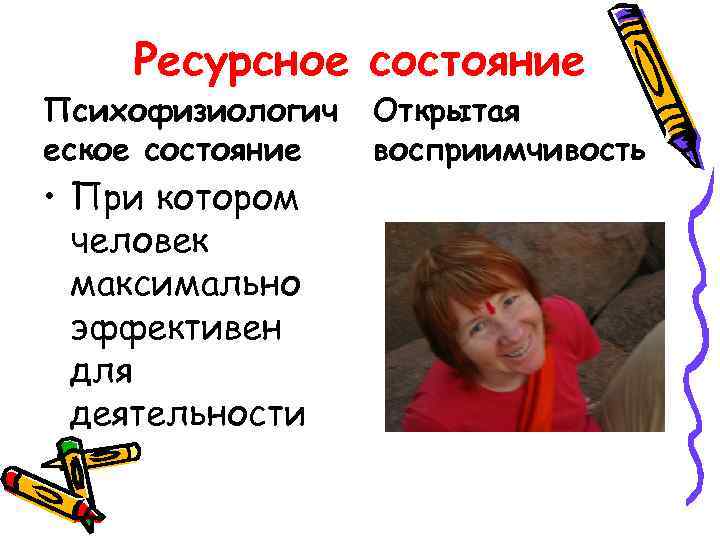 Ресурсное состояние Психофизиологич еское состояние • При котором человек максимально эффективен для деятельности Открытая