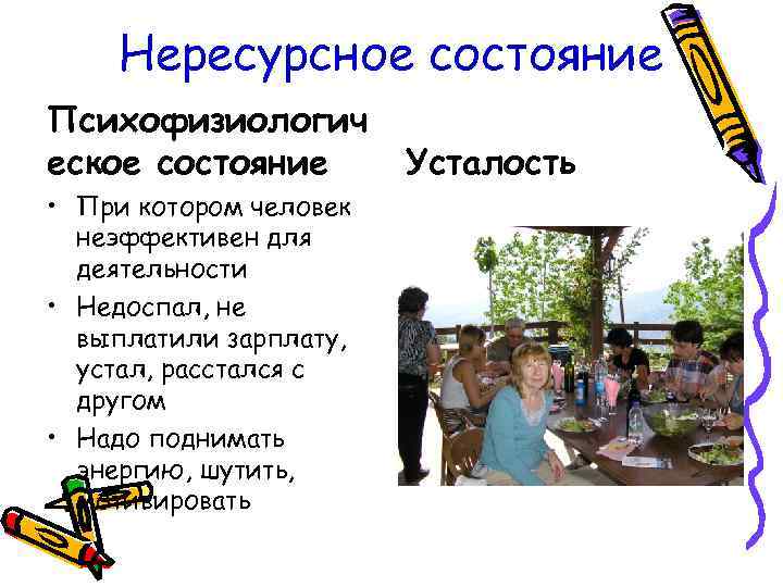 Нересурсное состояние Психофизиологич еское состояние • При котором человек неэффективен для деятельности • Недоспал,