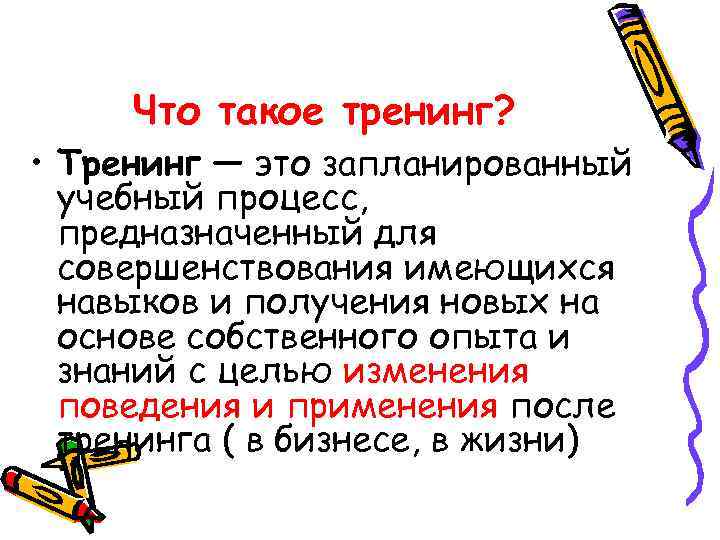 Что такое тренинг? • Тренинг — это запланированный учебный процесс, предназначенный для совершенствования имеющихся