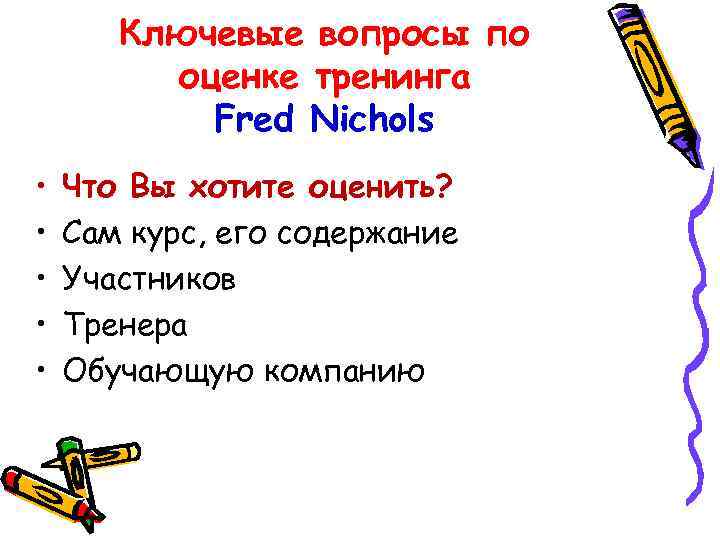 Ключевые вопросы по оценке тренинга Fred Nichols • • • Что Вы хотите оценить?