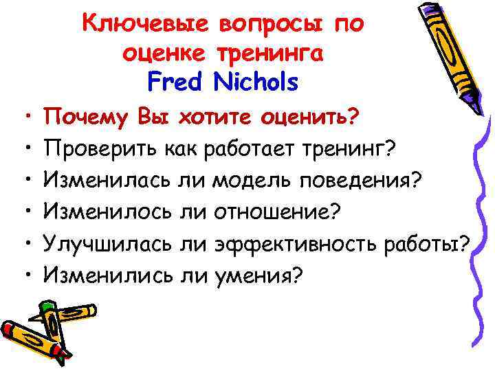 Ключевые вопросы по оценке тренинга Fred Nichols • • • Почему Вы хотите оценить?