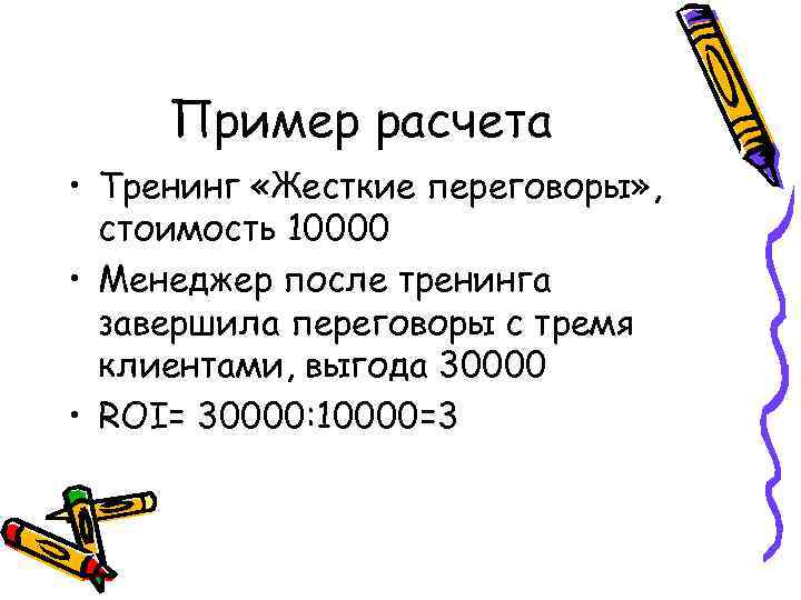 Пример расчета • Тренинг «Жесткие переговоры» , стоимость 10000 • Менеджер после тренинга завершила