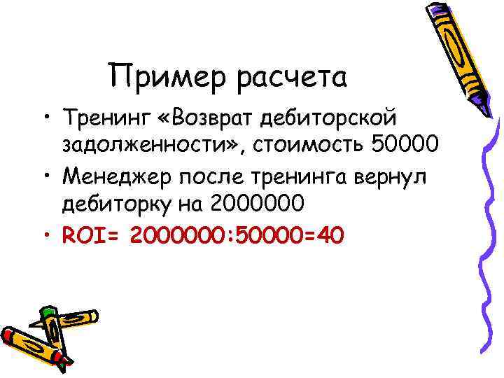 Пример расчета • Тренинг «Возврат дебиторской задолженности» , стоимость 50000 • Менеджер после тренинга