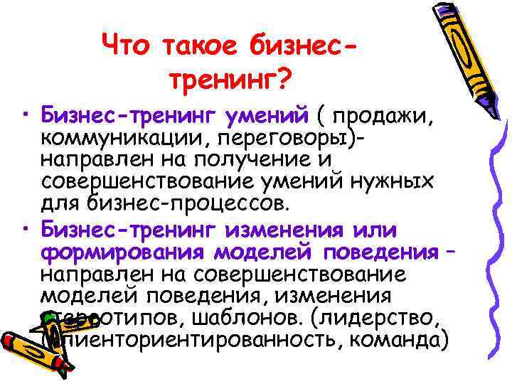 Что такое бизнестренинг? • Бизнес-тренинг умений ( продажи, коммуникации, переговоры)направлен на получение и совершенствование