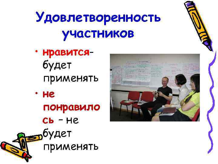 Удовлетворенность участников • нравитсябудет применять • не понравило сь – не будет применять 