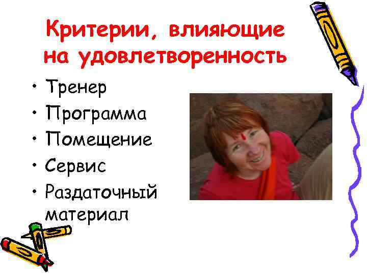 Критерии, влияющие на удовлетворенность • • • Тренер Программа Помещение Сервис Раздаточный материал 