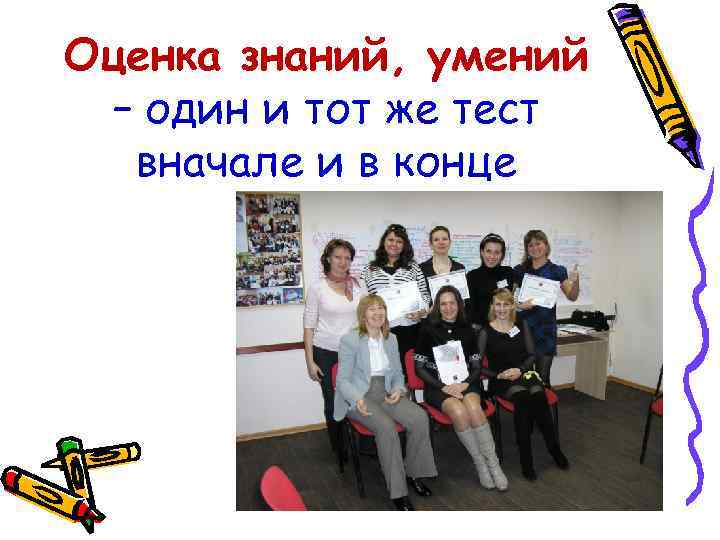 Оценка знаний, умений – один и тот же тест вначале и в конце 
