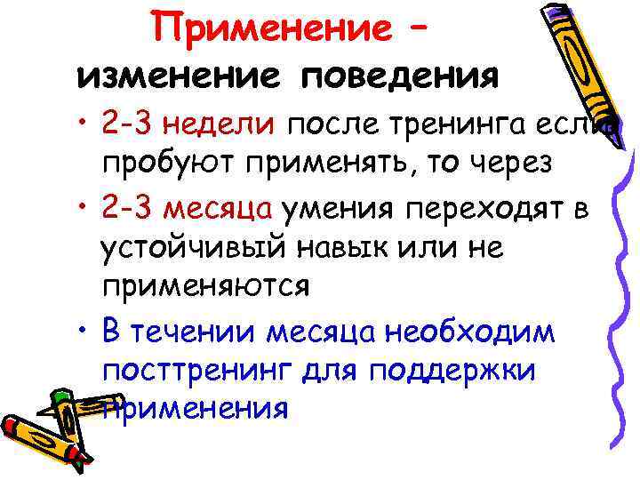 Применение – изменение поведения • 2 -3 недели после тренинга если пробуют применять, то