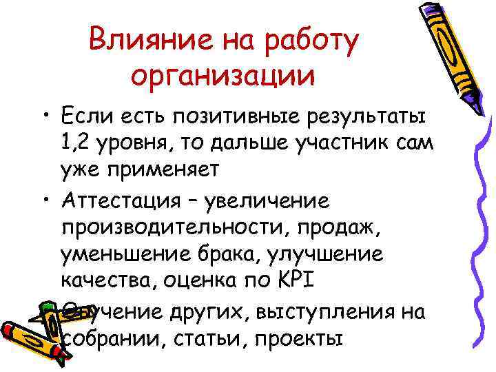 Влияние на работу организации • Если есть позитивные результаты 1, 2 уровня, то дальше