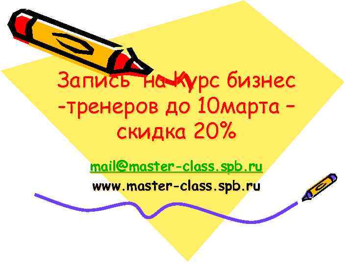 Запись на Курс бизнес -тренеров до 10 марта – скидка 20% mail@master-class. spb. ru