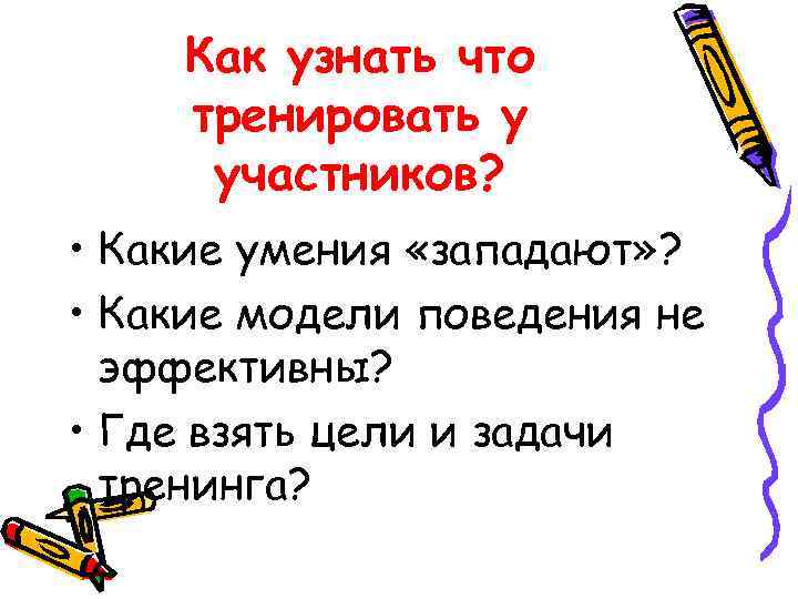 Как узнать что тренировать у участников? • Какие умения «западают» ? • Какие модели