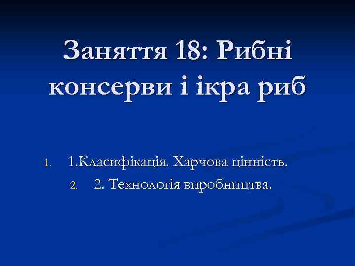 Заняття 18: Рибні консерви і ікра риб 1. Класифікація. Харчова цінність. 2. 2. Технологія