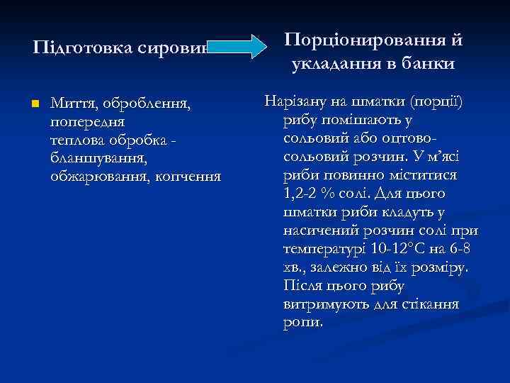 Підготовка сировини n Миття, оброблення, попередня теплова обробка бланшування, обжарювання, копчення Порціонировання й укладання