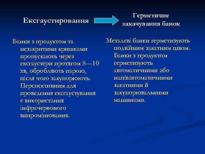 Ексгаустировання Банки з продуктом та незакритими кришками пропускають через ексгаустери протягом 8— 10 хв,