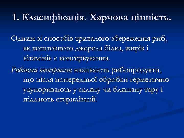 1. Класифікація. Харчова цінність. Одним зі способів тривалого збереження риб, як коштовного джерела білка,
