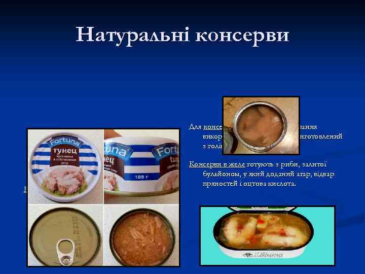 Натуральні консерви Для консервів у бульйоні як заливання використовують бульйон, приготовлений з голів і