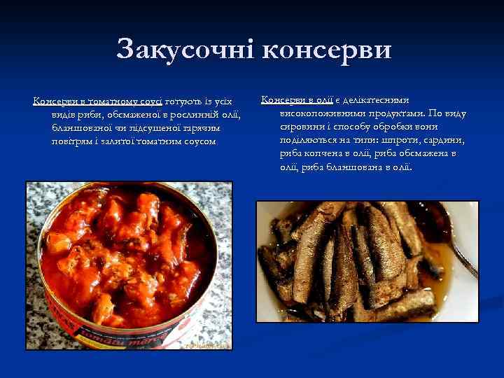 Закусочні консерви Консерви в томатному соусі готують із усіх видів риби, обсмаженої в рослинній