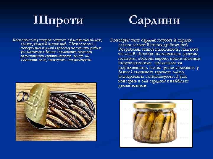 Шпроти Сардини Консерви типу шпрот готують з балтійської кільки, салаки, хамси й інших риб.