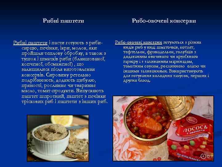 Рибні паштети і пасти готують з рибисирцю, печінки, ікри, молок, яки пройшли теплову обробку,