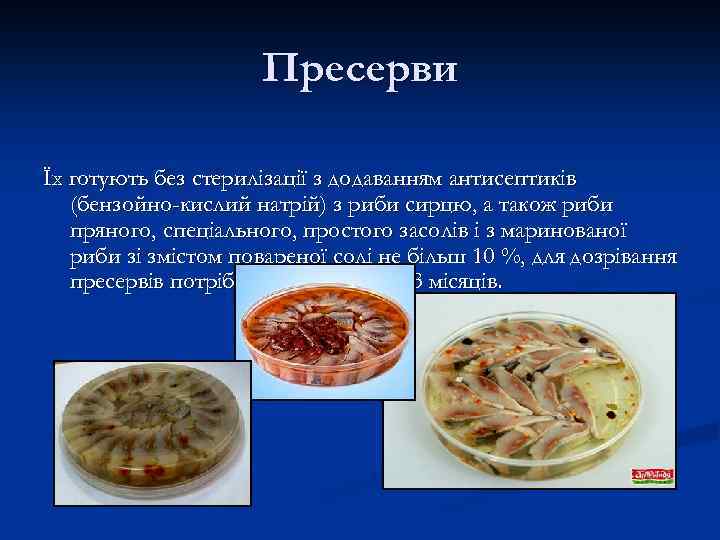 Пресерви Їх готують без стерилізації з додаванням антисептиків (бензойно-кислий натрій) з риби сирцю, а