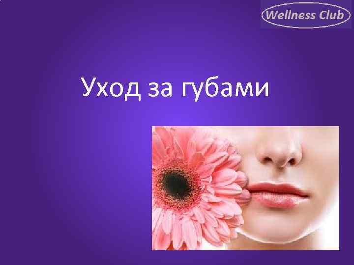 Уход за губами 