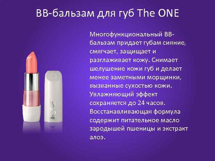 BB-бальзам для губ The ONE Многофункциональный ВВбальзам придает губам сияние, смягчает, защищает и разглаживает