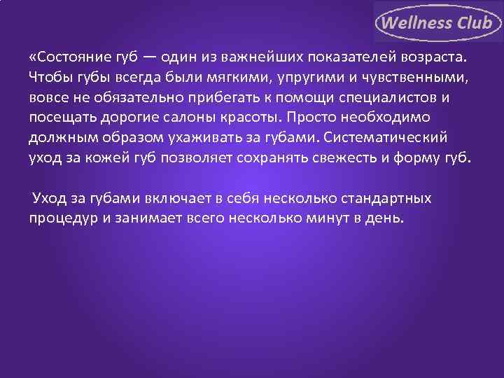  «Состояние губ — один из важнейших показателей возраста. Чтобы губы всегда были мягкими,