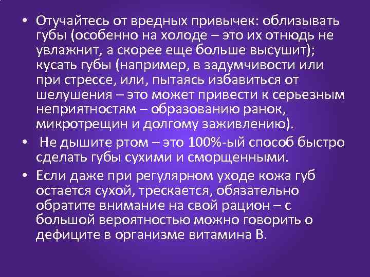  • Отучайтесь от вредных привычек: облизывать губы (особенно на холоде – это их