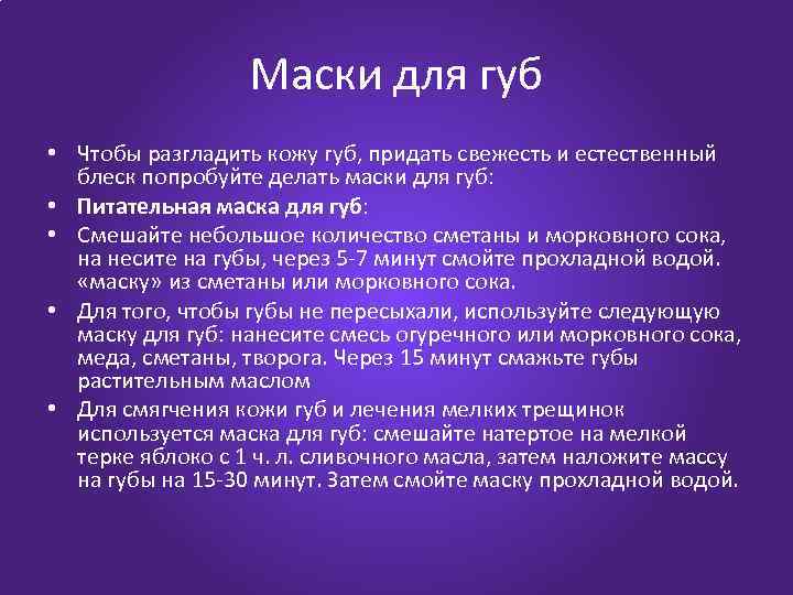 Маски для губ • Чтобы разгладить кожу губ, придать свежесть и естественный блеск попробуйте